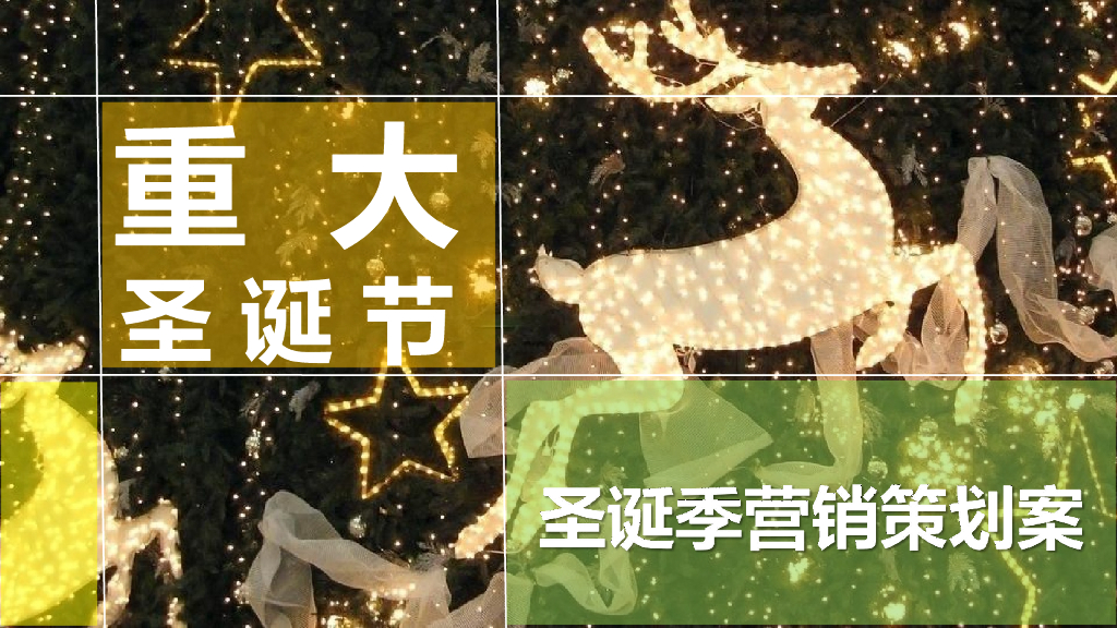 购物中心圣诞季营销“重大圣诞节”主题活动策划方案