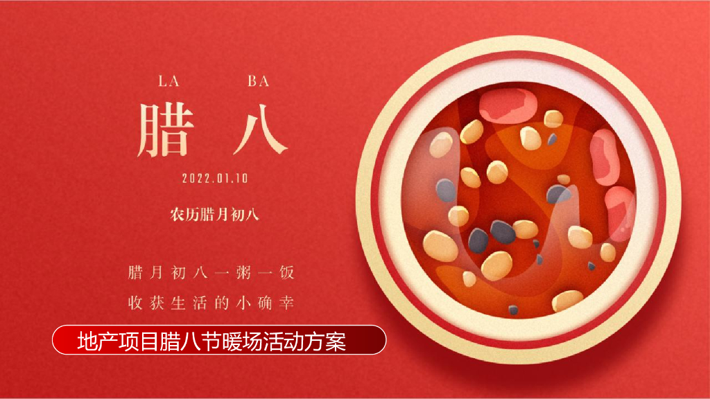 2022地产项目腊八节系列“过了腊八就是年”活动策划方案
