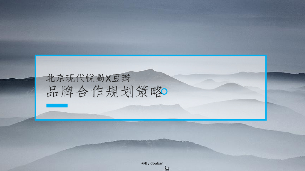 2020北京现代悦动X豆瓣战略合作规划策略