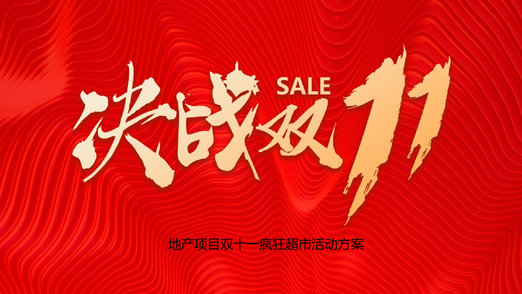 2020地产项目疯狂超市“决战双十一”活动策划方案