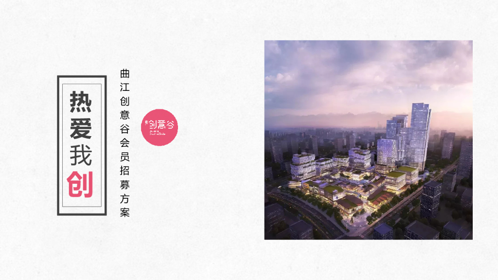 2020万科创意谷会员招募方案