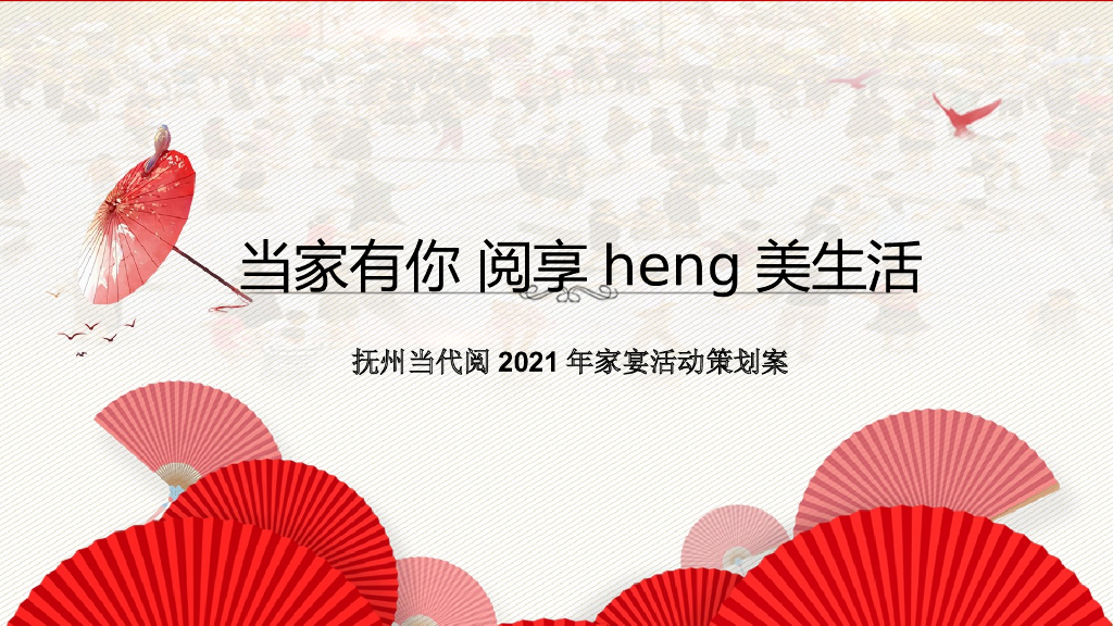 地产项目家宴“当家有你 阅享heng美生活”主题活动策划方案