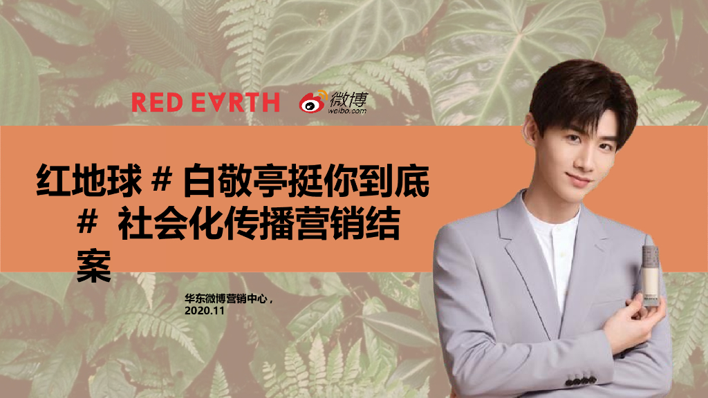 2021红地球白敬亭挺你到底社会化传播营销结案报告