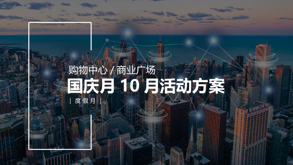 购物中心/商业广场10月国庆月主题活动策划方案