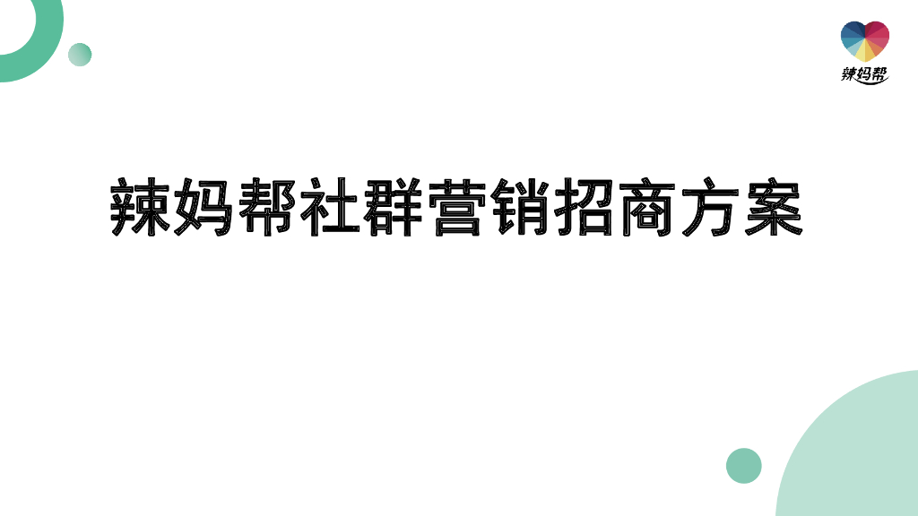 辣妈帮社群营销方案