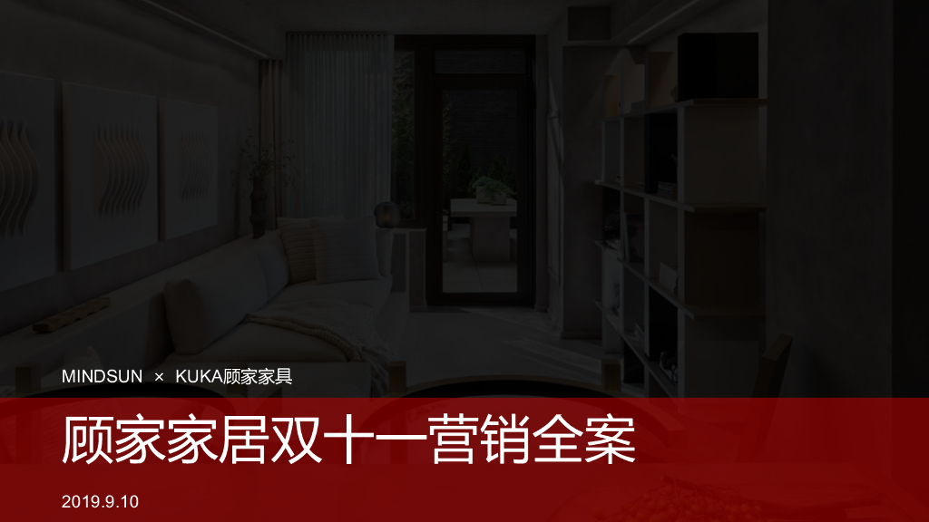 顾家家居双十一创意方案MINDSUN-