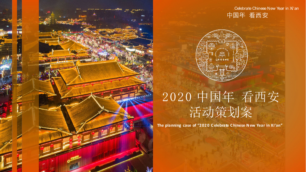 大唐不夜城步行街西安年活动策划案