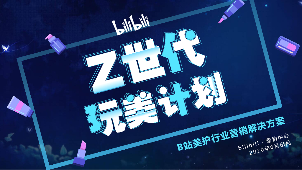 bilibili：B站Z世代玩美计划-美护行业通案2020