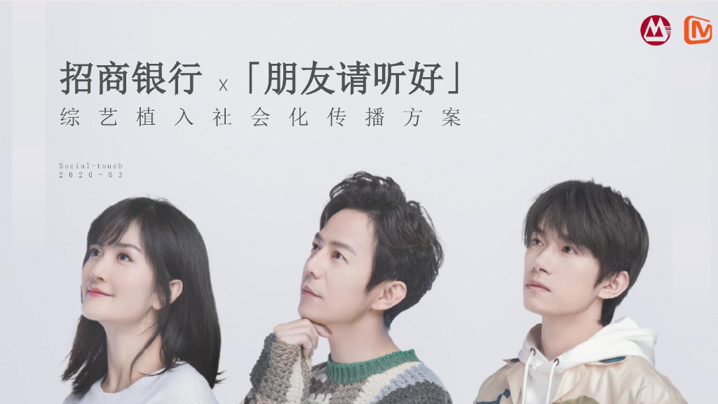 2020招商银行x《朋友请听好》综艺植入社会化传播方案