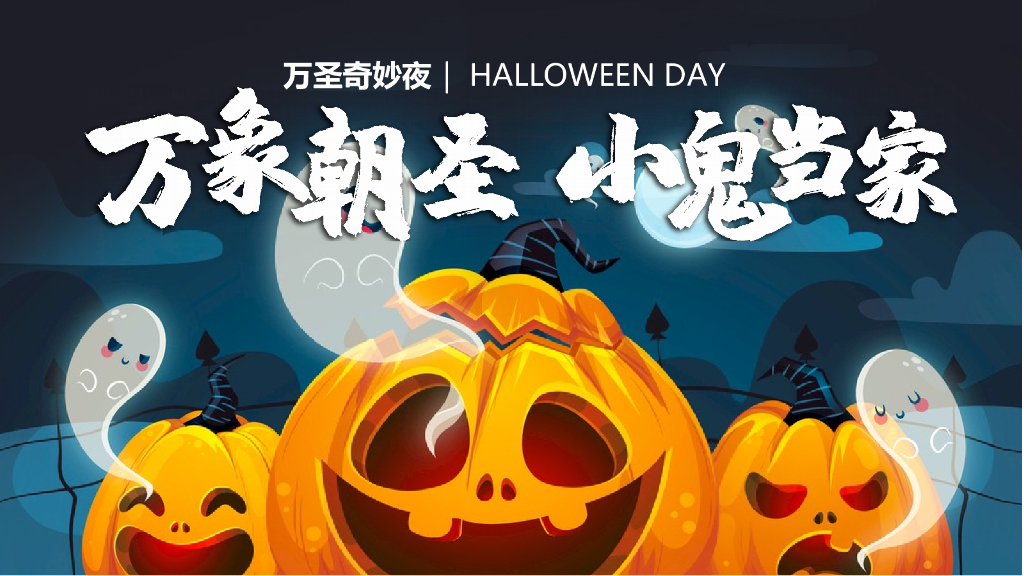 万象潮圣·小鬼当家万圣节主题大型商超中庭暖场营销活动方案
