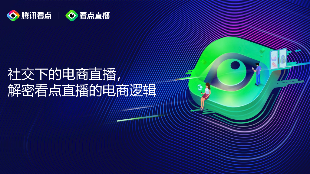 2020腾讯看点直播方案