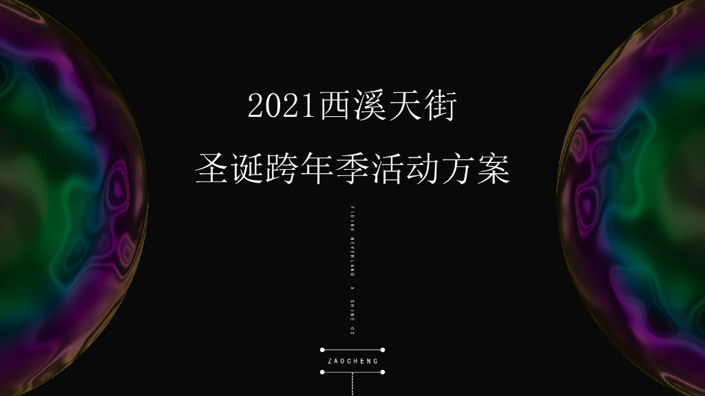 2021商业广场圣诞跨年季“光芒万丈 牛气冲天”活动策划方案