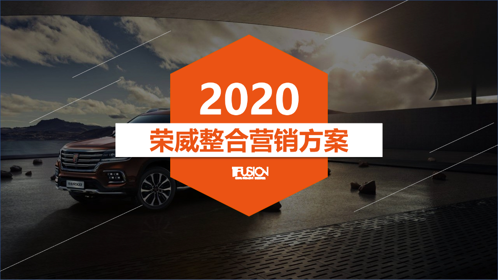 2020年荣威整合营销方案