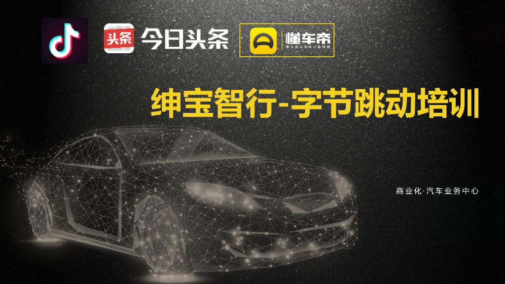 绅宝智行抖音营销推介方案【字节跳动培训】