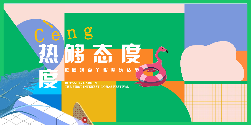 2020趣味乐活节“够热度够态度”活动策划方案【亲子】【生活】