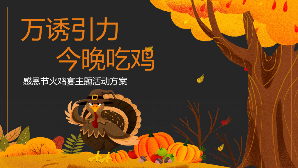 2021地产项目感恩节火鸡宴“万诱引力 今晚吃鸡”活动策划方案