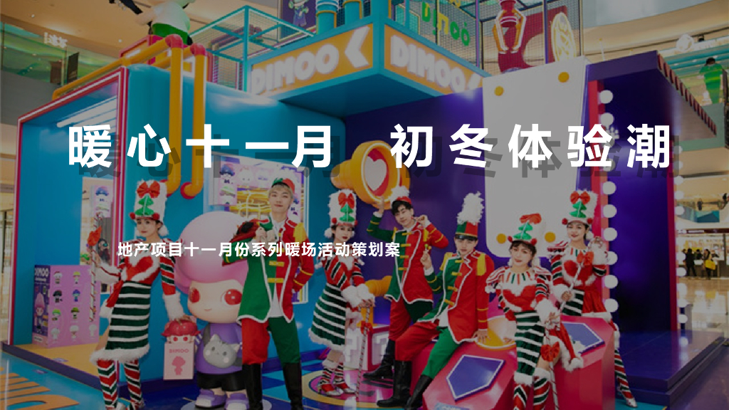 2021地产项目十一月系列暖场“暖心十一月·初冬体验潮”活动策划方案