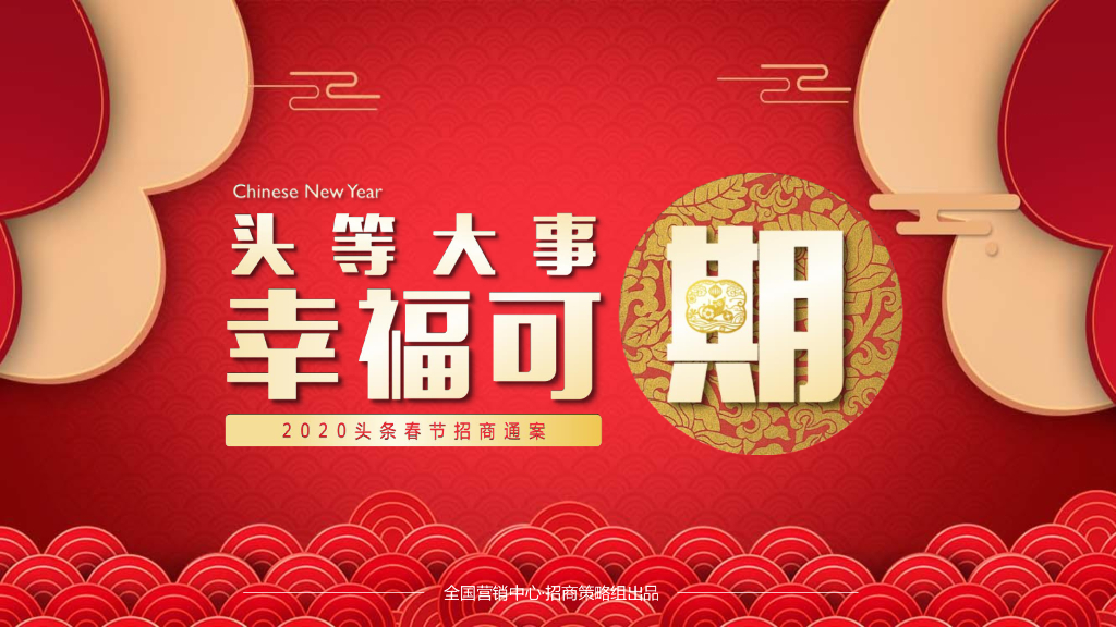 今日头条CNY招商方案【互联网】【招商通案】