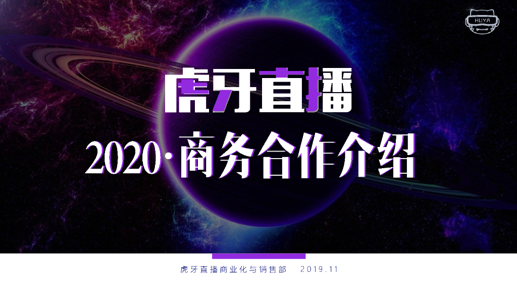 2020年虎牙直播商务通案