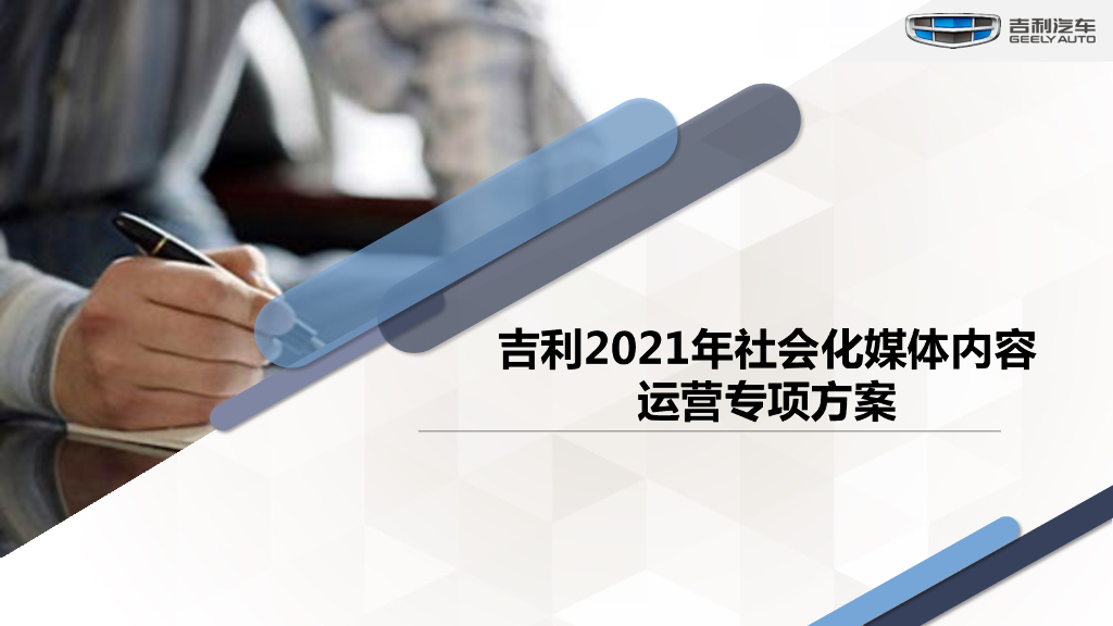吉利汽车2021年社会化媒体内容运营专项方案