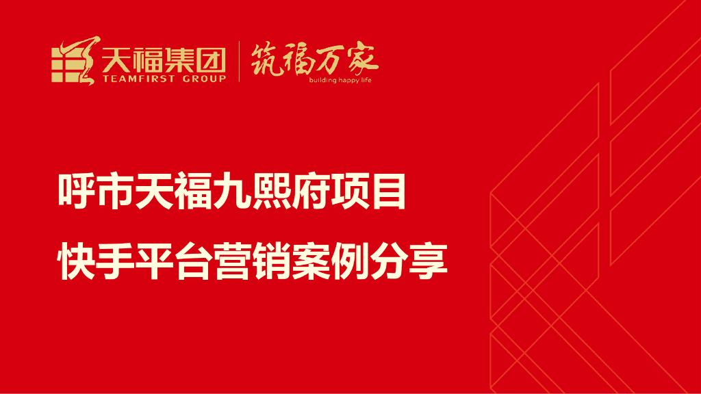 2020呼市天福九熙府项目快手平台营销案例分享