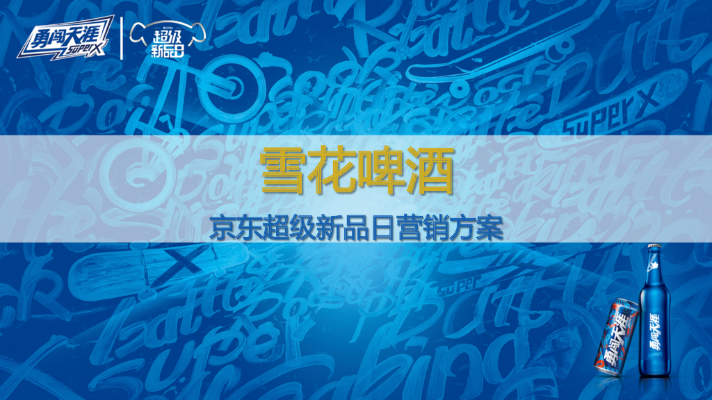 2020雪花啤酒京东超级新品日营销方案