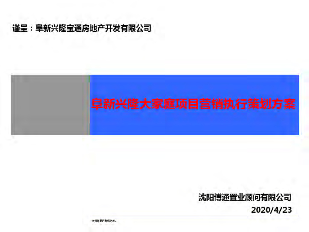 2020沈阳阜新兴隆大家庭项目营销执行策划方案