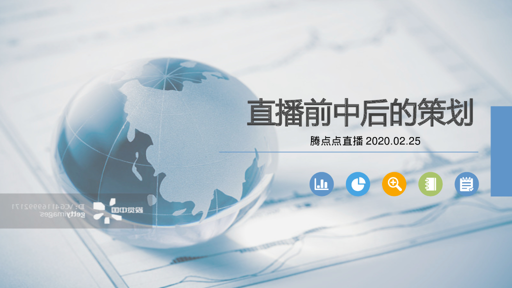 2020直播前中后的策划