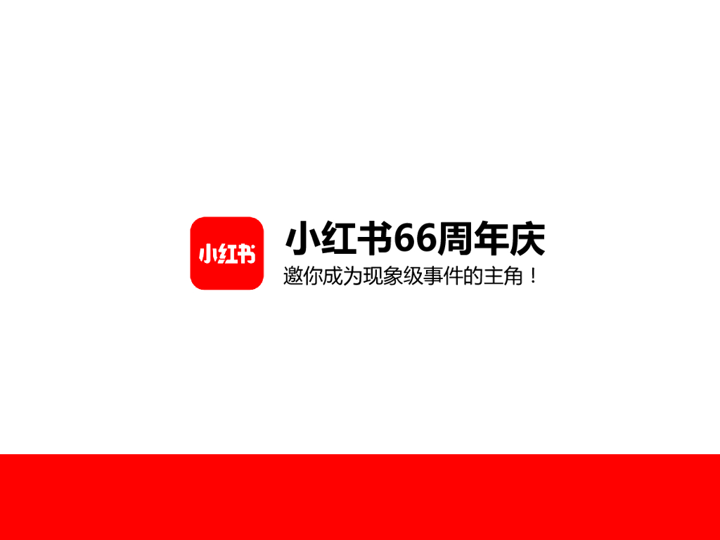 小红书66周年庆商家白皮书