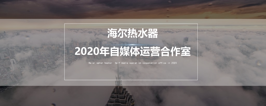 2020海尔热水器自媒体运营方案
