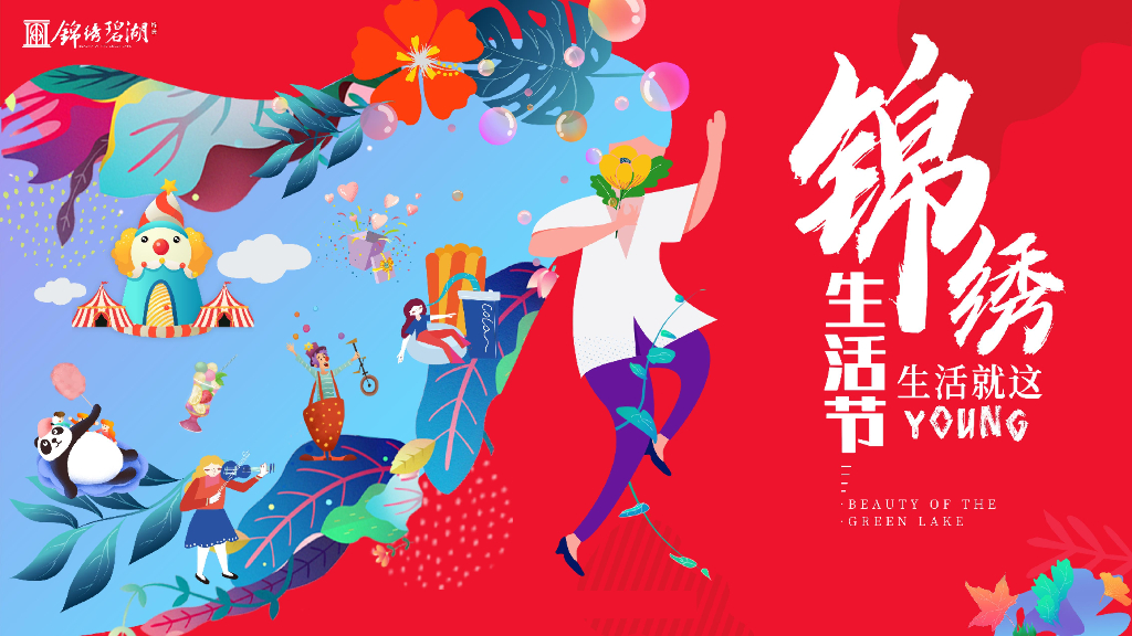 地产项目暖场系列“锦绣生活节 生活就这YOUNG”主题活动策划方案