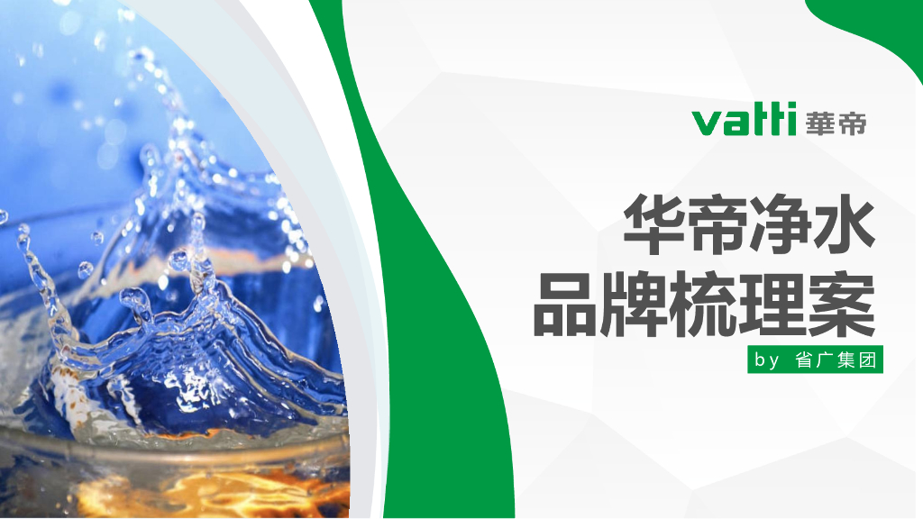 省广集团：华帝净水品牌梳理案