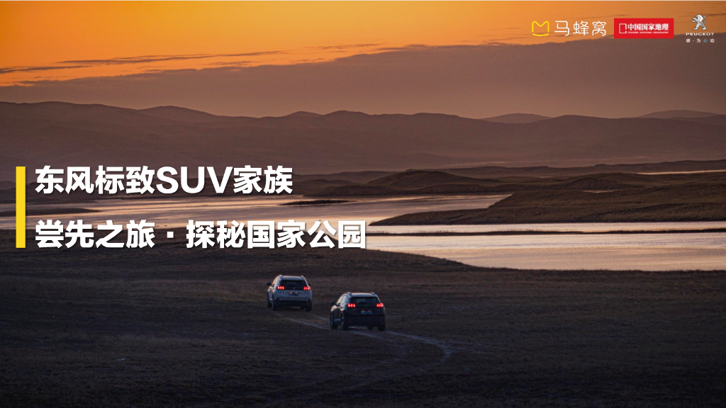 2020东风标致SUV家族尝先之旅-马蜂窝·探秘国家公园-方案