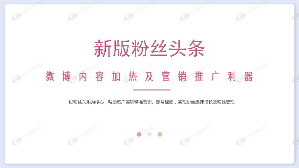 新浪微博-新版粉丝头条营销通案