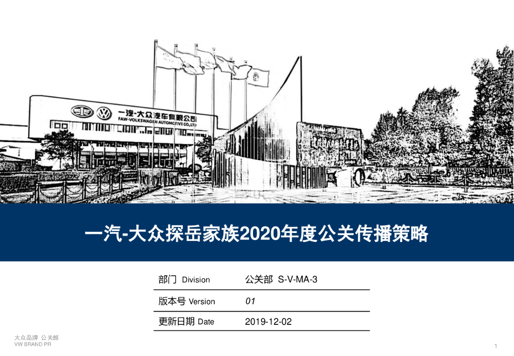 一汽-大众探岳家族2020年度公关传播策略方案