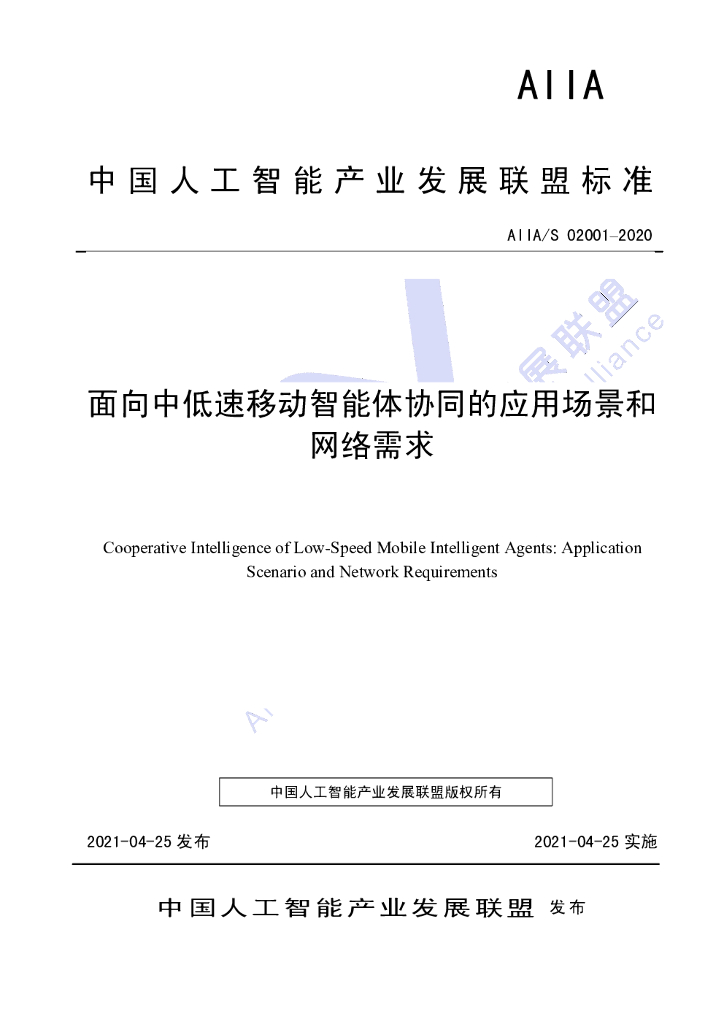 AIIA/S 02001-2020 标准预览