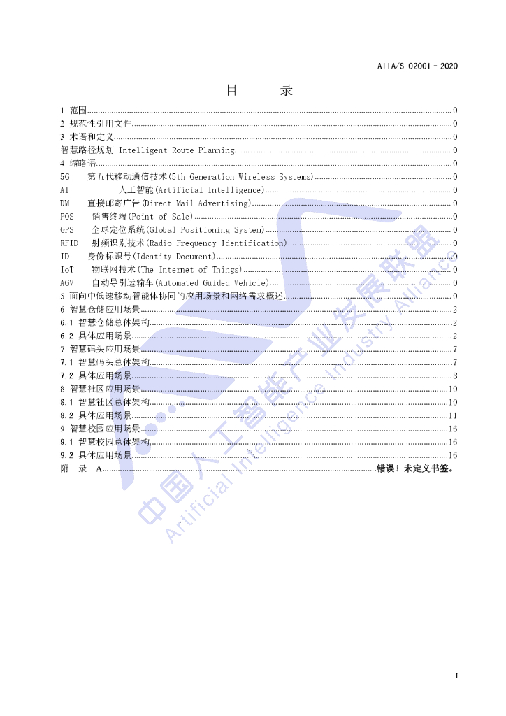 AIIA/S 02001-2020 标准预览