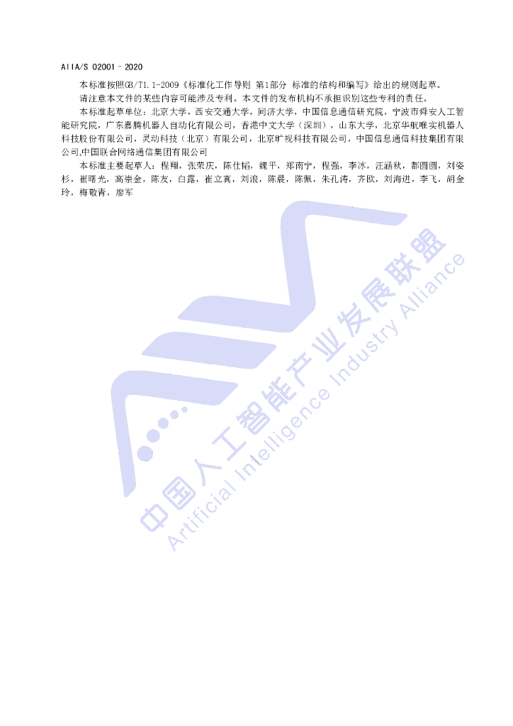 AIIA/S 02001-2020 标准预览