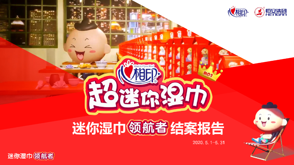 心相印超迷你湿巾结案报告