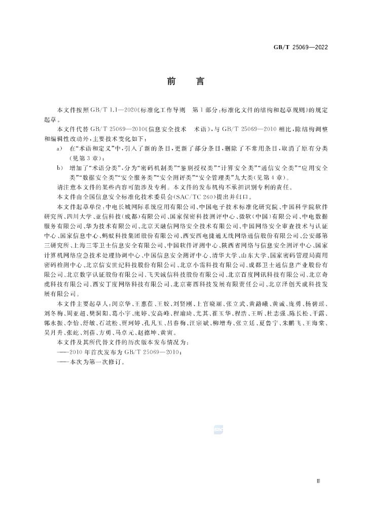 GB/T 25069-2022 标准预览