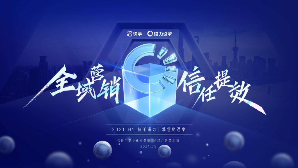 快手磁力引擎营销通案【短视频】