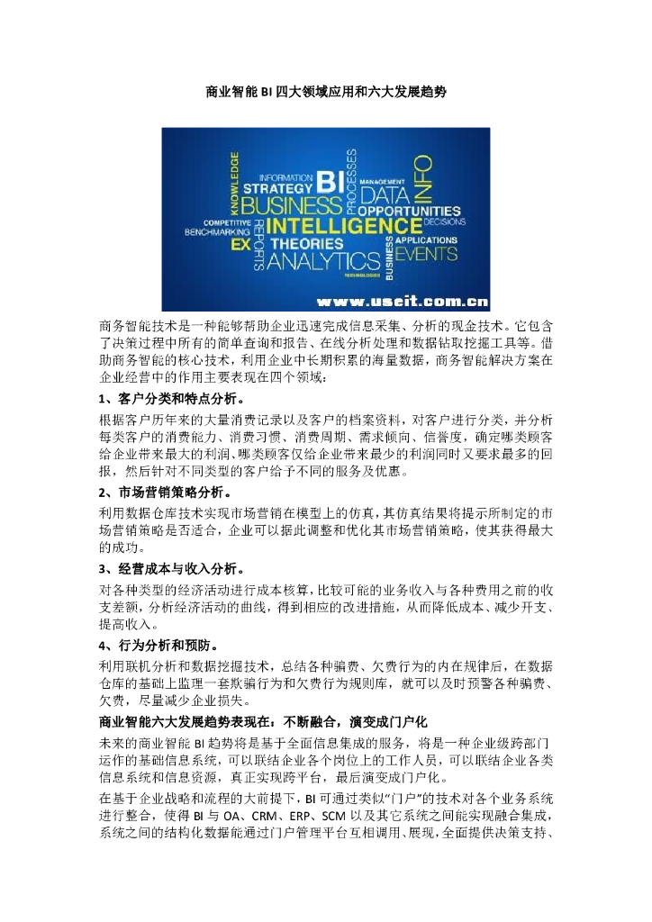 商业智能BI四大领域应用和六大发展趋势