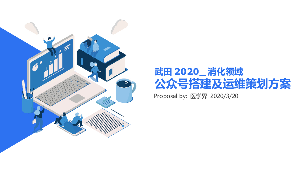 2020武田消化领域公众号搭建及运维方案