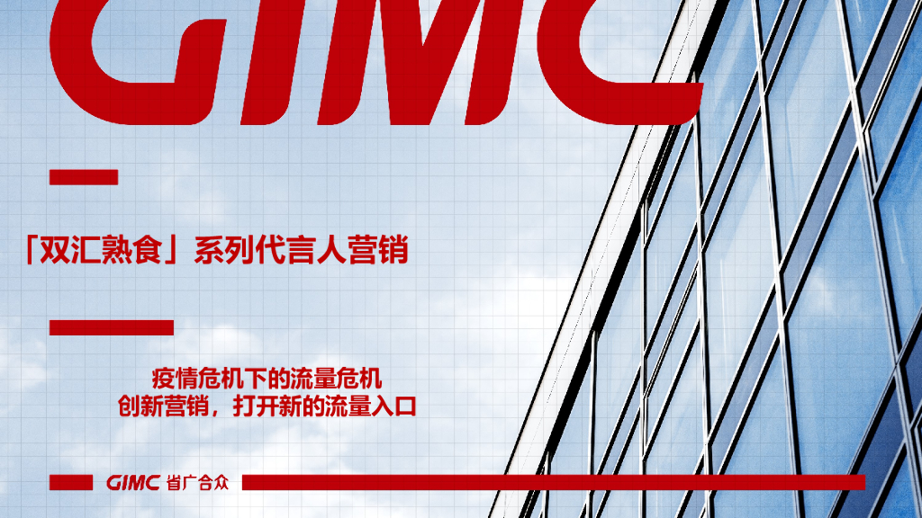 省广：双汇熟食系列代言人营销