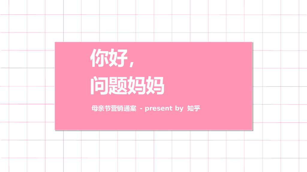 你好，问题妈妈！-知乎母亲节营销通案