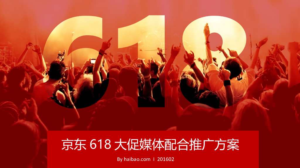 京东618大促媒体配合推广方案
