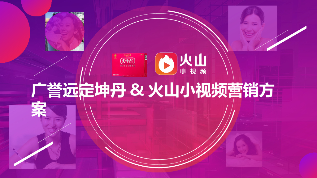 广誉远定坤丹-火山小视频营销方案