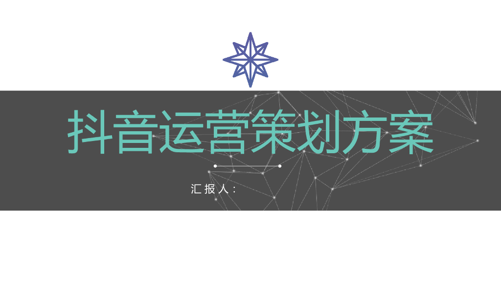 抖音运营策划方案