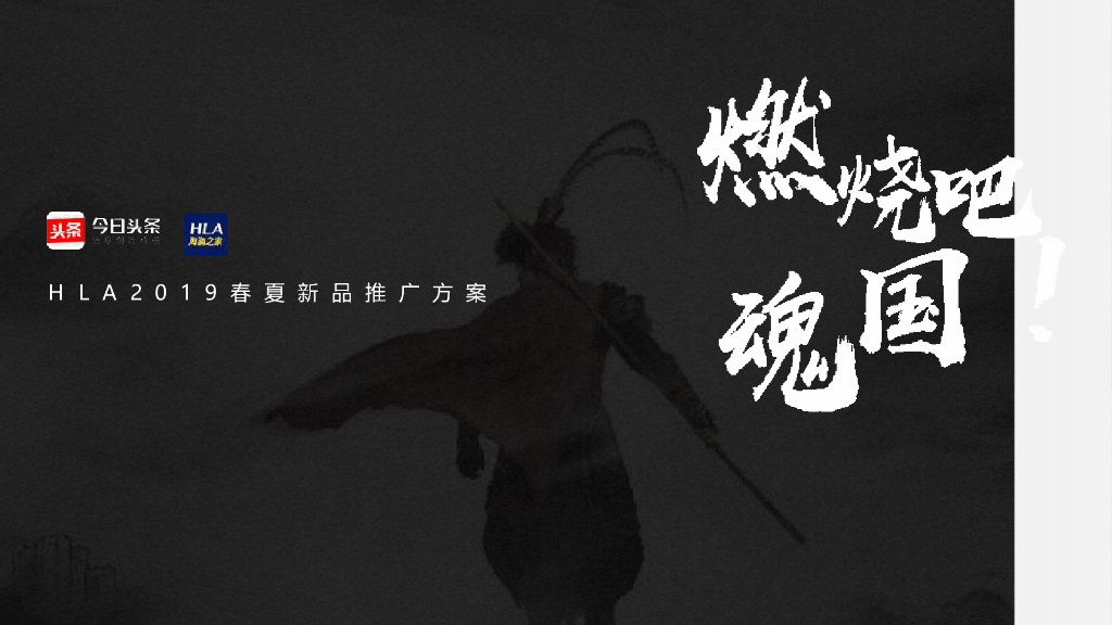 今日头条+海澜之家春夏新品推广方案【服饰】【品牌合作】