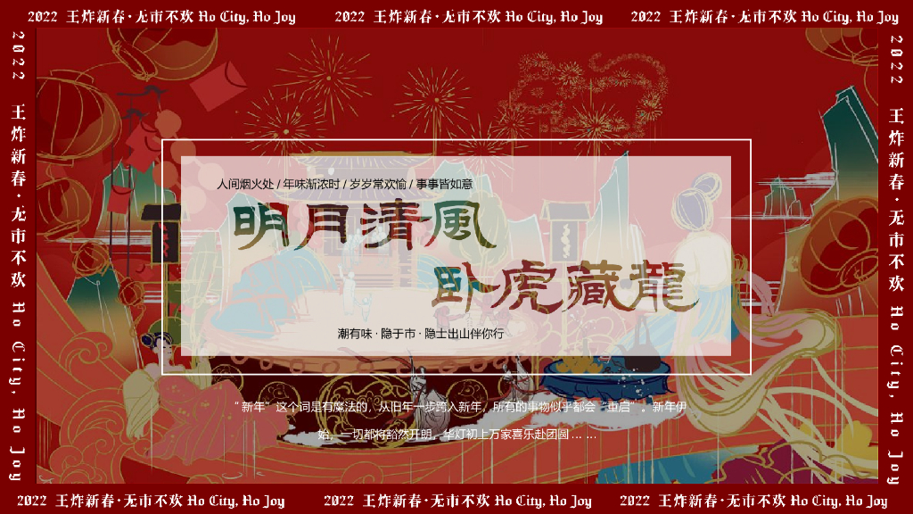 2022文旅项目春节“清风明月·卧虎藏龙”活动策划方案